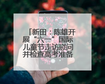 新田：陈雄开展“六一”国际儿童节走访慰问并检查高考准备工作