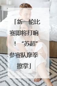 新一轮比赛即将打响！“苏超”参赛队摩拳擦掌