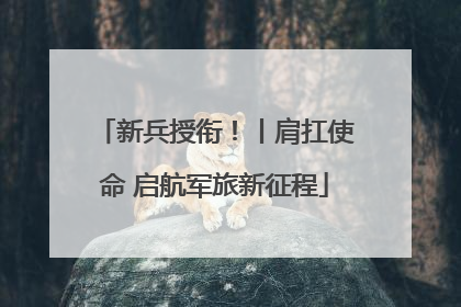 新兵授衔！丨肩扛使命 启航军旅新征程