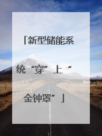 新型储能系统“穿”上“金钟罩”