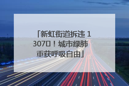 新虹街道拆违 1307㎡！城市绿肺重获呼吸自由