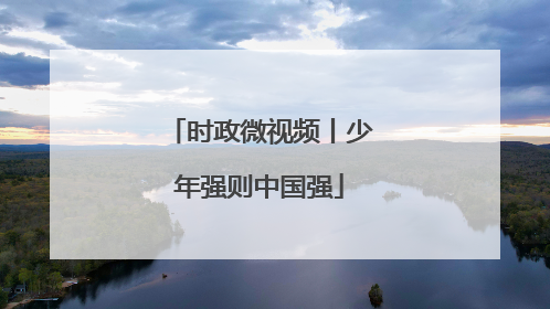 时政微视频丨少年强则中国强