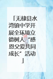 无棣县水湾镇中学开展全环境立德树人“感恩父爱共同成长”活动