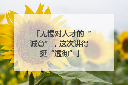 无锡对人才的“诚意”，这次讲得挺“透彻”