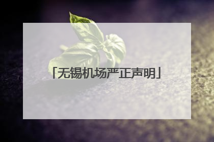 无锡机场严正声明