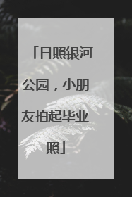 日照银河公园，小朋友拍起毕业照