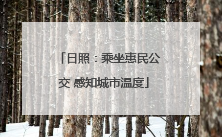 日照：乘坐惠民公交 感知城市温度