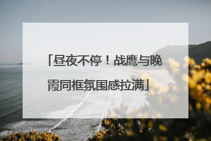 昼夜不停！战鹰与晚霞同框氛围感拉满