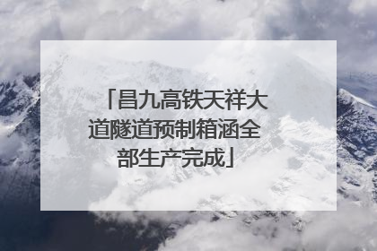 昌九高铁天祥大道隧道预制箱涵全部生产完成