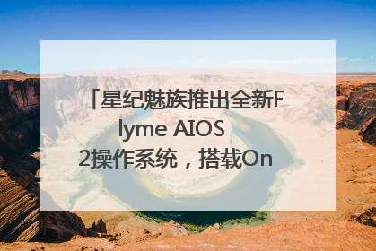 星纪魅族推出全新Flyme AIOS 2操作系统，搭载OneMind四大引擎
