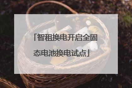 智租换电开启全固态电池换电试点