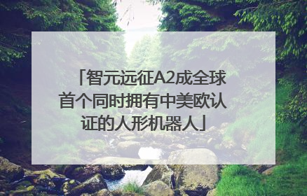 智元远征A2成全球首个同时拥有中美欧认证的人形机器人