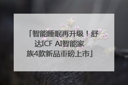 智能睡眠再升级！舒达ICF AI智能家族4款新品重磅上市