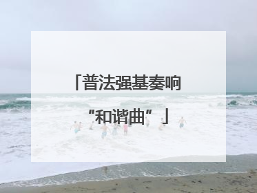 普法强基奏响“和谐曲”