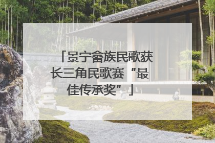 景宁畲族民歌获长三角民歌赛“最佳传承奖”
