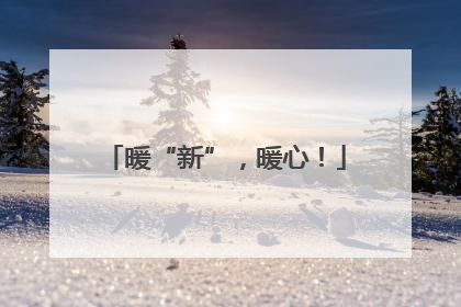 暖“新”，暖心！