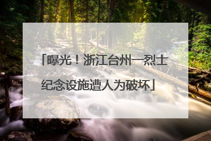 曝光！浙江台州一烈士纪念设施遭人为破坏