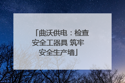 曲沃供电：检查安全工器具 筑牢安全生产墙