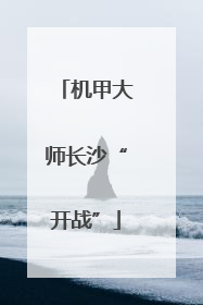机甲大师长沙“开战”