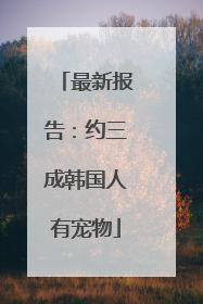 最新报告：约三成韩国人有宠物
