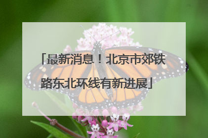 最新消息！北京市郊铁路东北环线有新进展