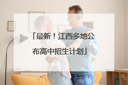 最新！江西多地公布高中招生计划