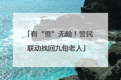 有“警”无险！警民联动找回九旬老人
