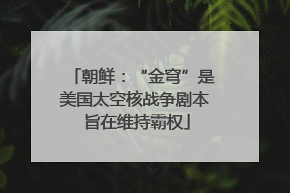 朝鲜：“金穹”是美国太空核战争剧本 旨在维持霸权
