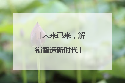 未来已来，解锁智造新时代