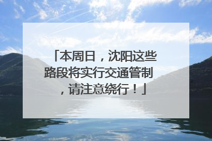 本周日，沈阳这些路段将实行交通管制，请注意绕行！