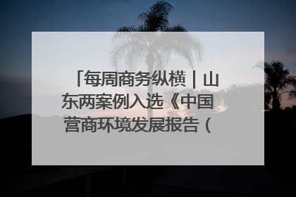 每周商务纵横｜山东两案例入选《中国营商环境发展报告（2025）》；山东外贸优品购物季进机关活动在济南举办