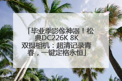 毕业季影像神器！松典DC226K 8K双摄相机：超清记录青春，一键定格永恒