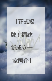 正式揭牌！福建新成立一家国企