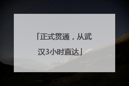 正式贯通，从武汉3小时直达