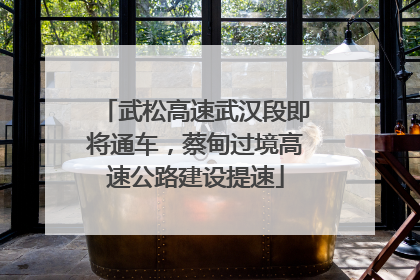 武松高速武汉段即将通车，蔡甸过境高速公路建设提速