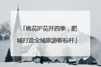 桃花IP花开四季，肥城打造全域旅游新标杆