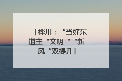 桦川：“当好东道主“文明““新风“双提升