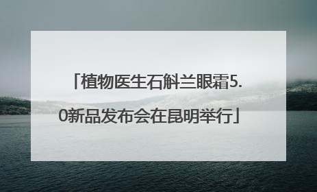 植物医生石斛兰眼霜5.0新品发布会在昆明举行