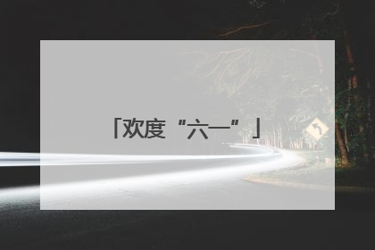 欢度“六一”