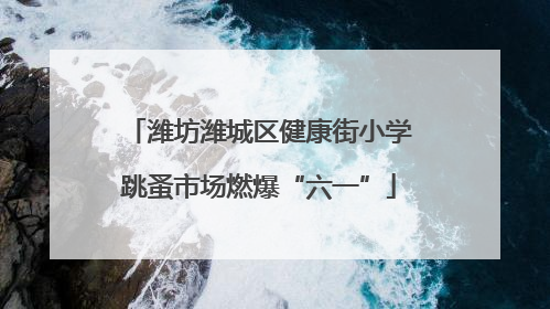 潍坊潍城区健康街小学跳蚤市场燃爆“六一”