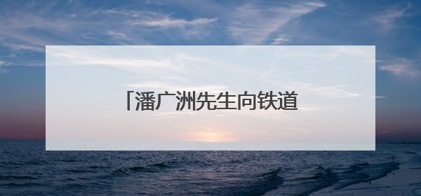 潘广洲先生向铁道游击队纪念馆无偿捐赠珍贵历史见证物