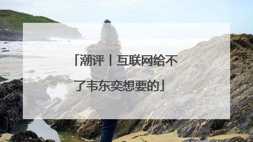 潮评丨互联网给不了韦东奕想要的