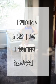 潮闻小记者｜属于我们的运动会
