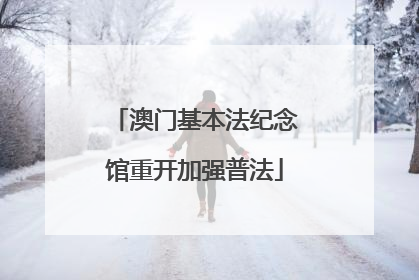 澳门基本法纪念馆重开加强普法