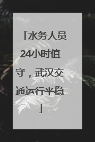 水务人员24小时值守，武汉交通运行平稳
