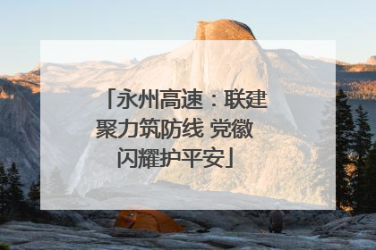 永州高速：联建聚力筑防线 党徽闪耀护平安
