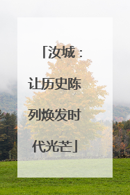 汝城：让历史陈列焕发时代光芒