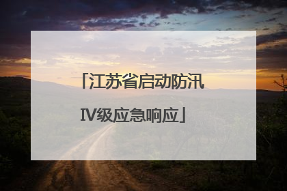 江苏省启动防汛IV级应急响应
