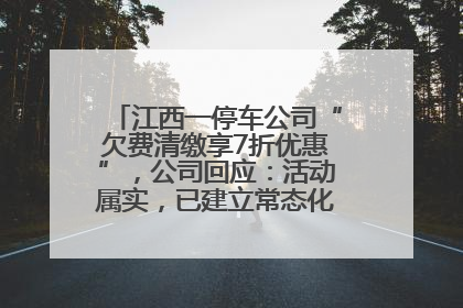 江西一停车公司“欠费清缴享7折优惠”，公司回应：活动属实，已建立常态化诉讼追缴机制