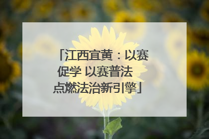 江西宜黄：以赛促学 以赛普法 点燃法治新引擎
